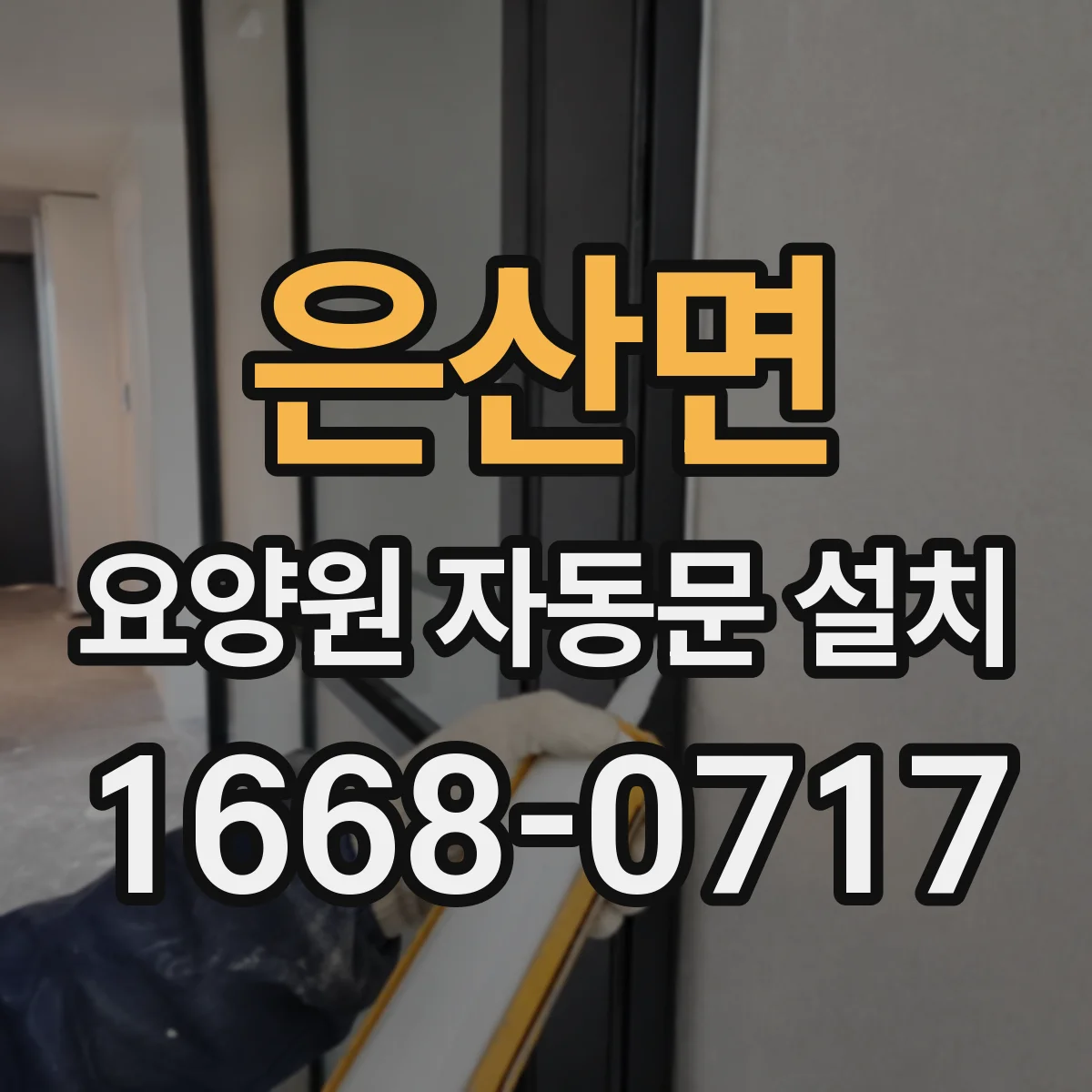 은산면 요양원 자동문 설치