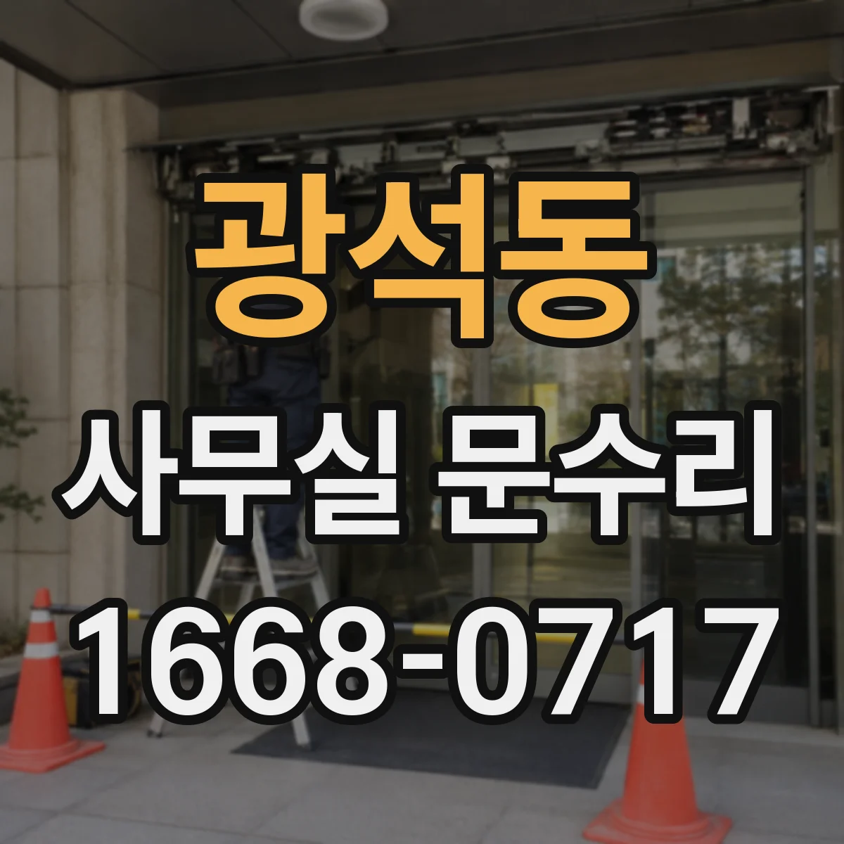 광석동 사무실 문수리