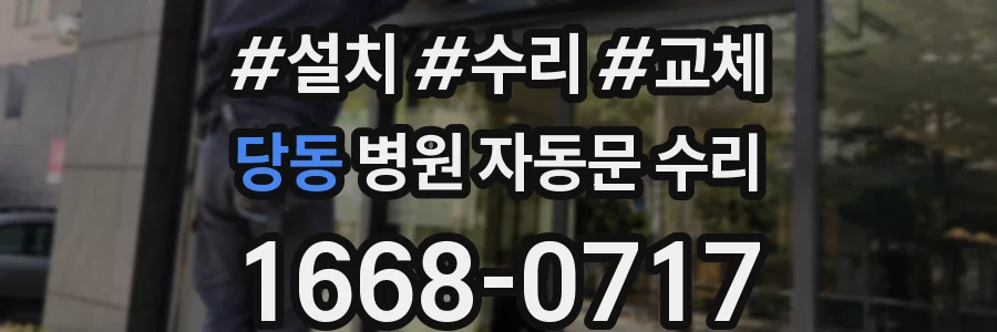 당동 병원 자동문 수리