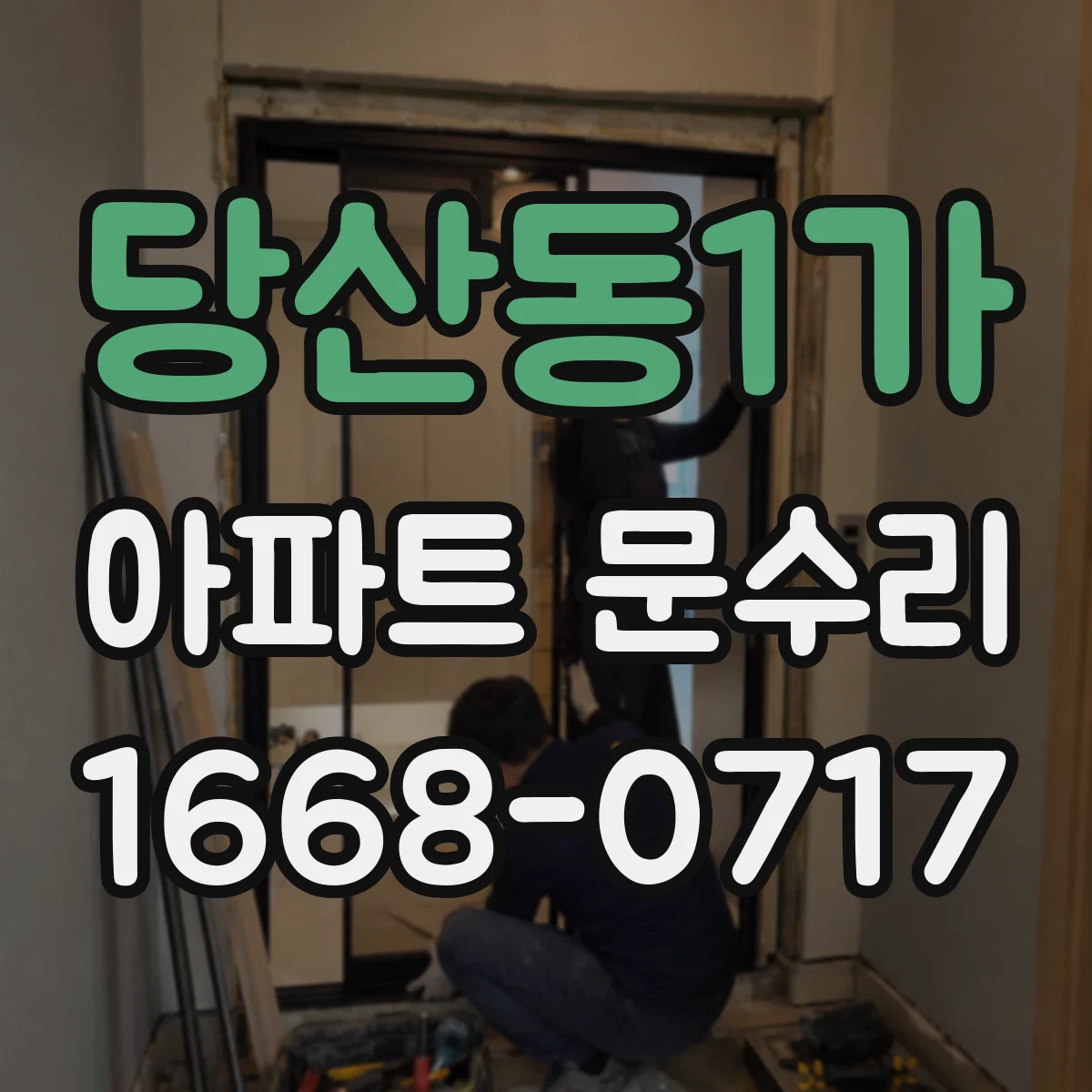 당산동1가 아파트 문수리