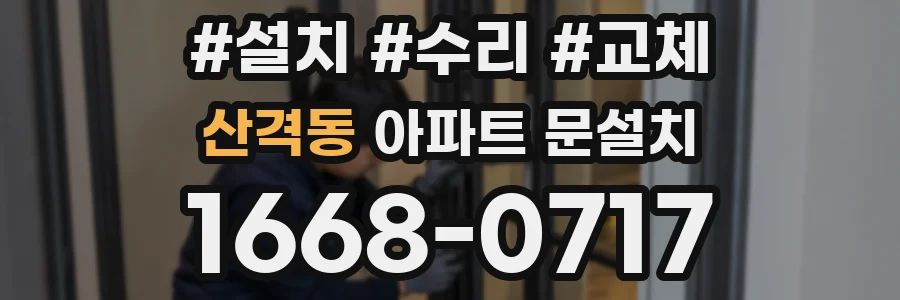 산격동 아파트 문설치