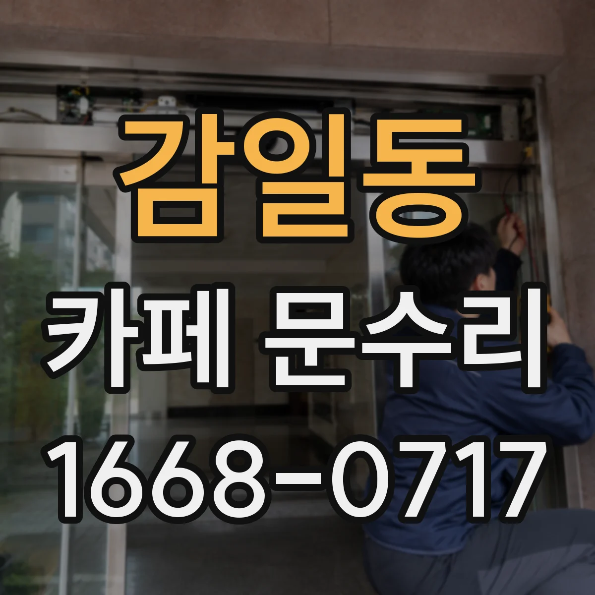 감일동 카페 문수리