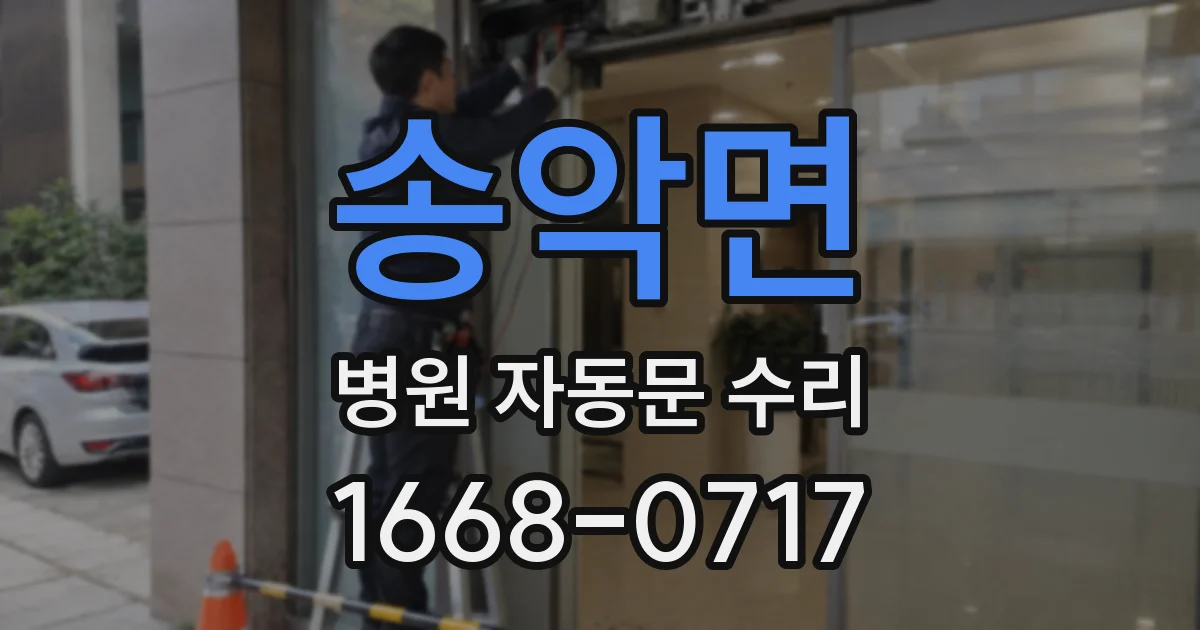 송악면 병원 자동문 수리