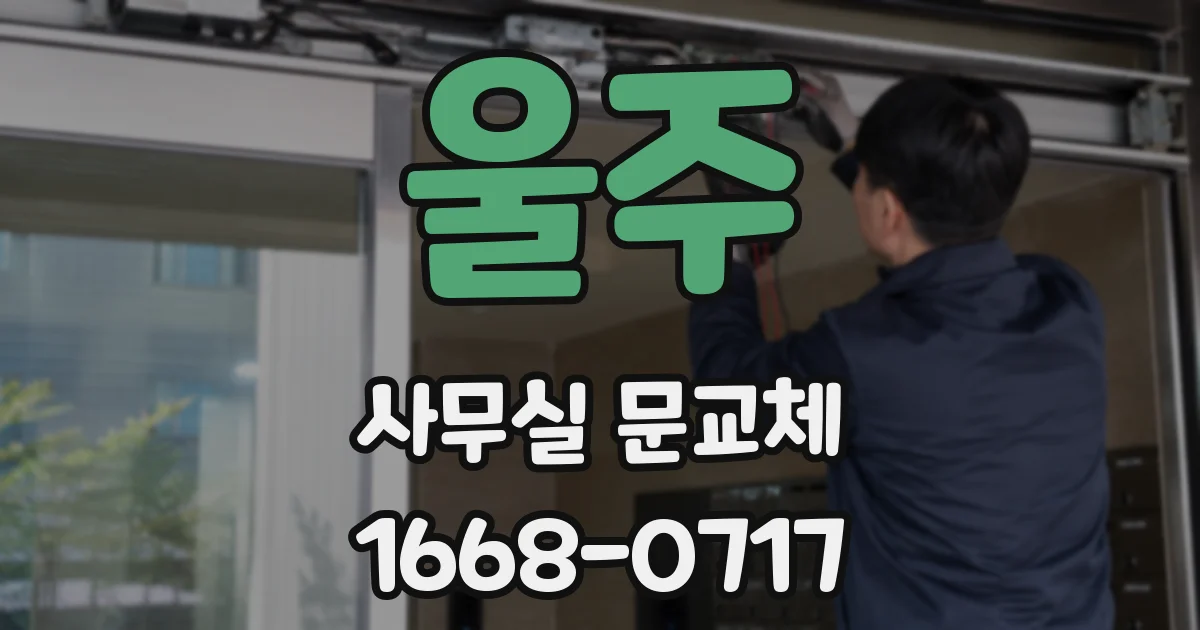 울주 사무실 문교체