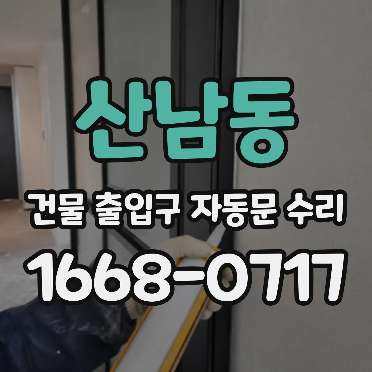 산남동 건물 출입구 자동문 수리