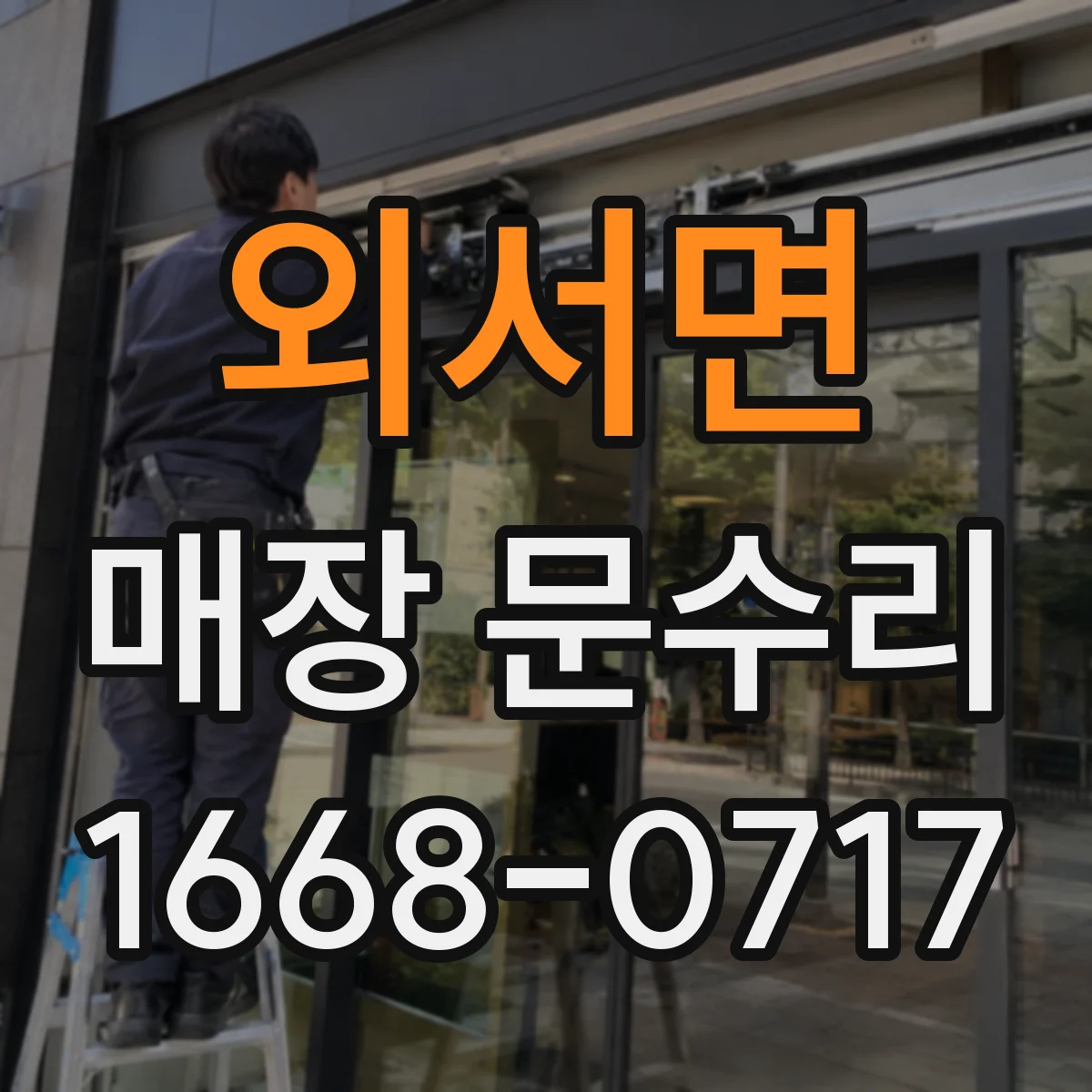 외서면 매장 문수리