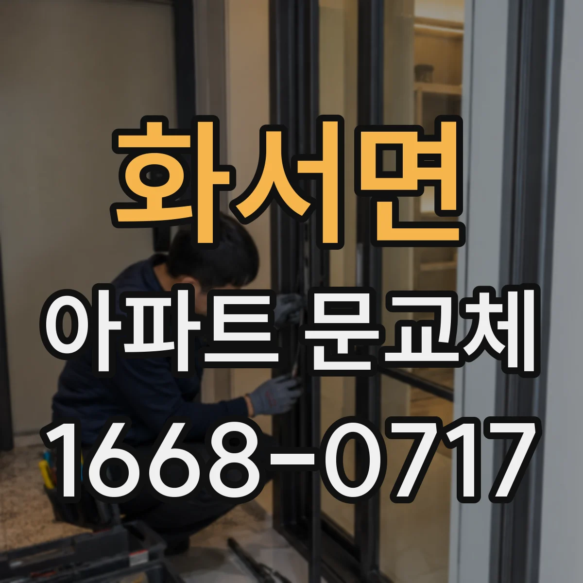 화서면 아파트 문교체