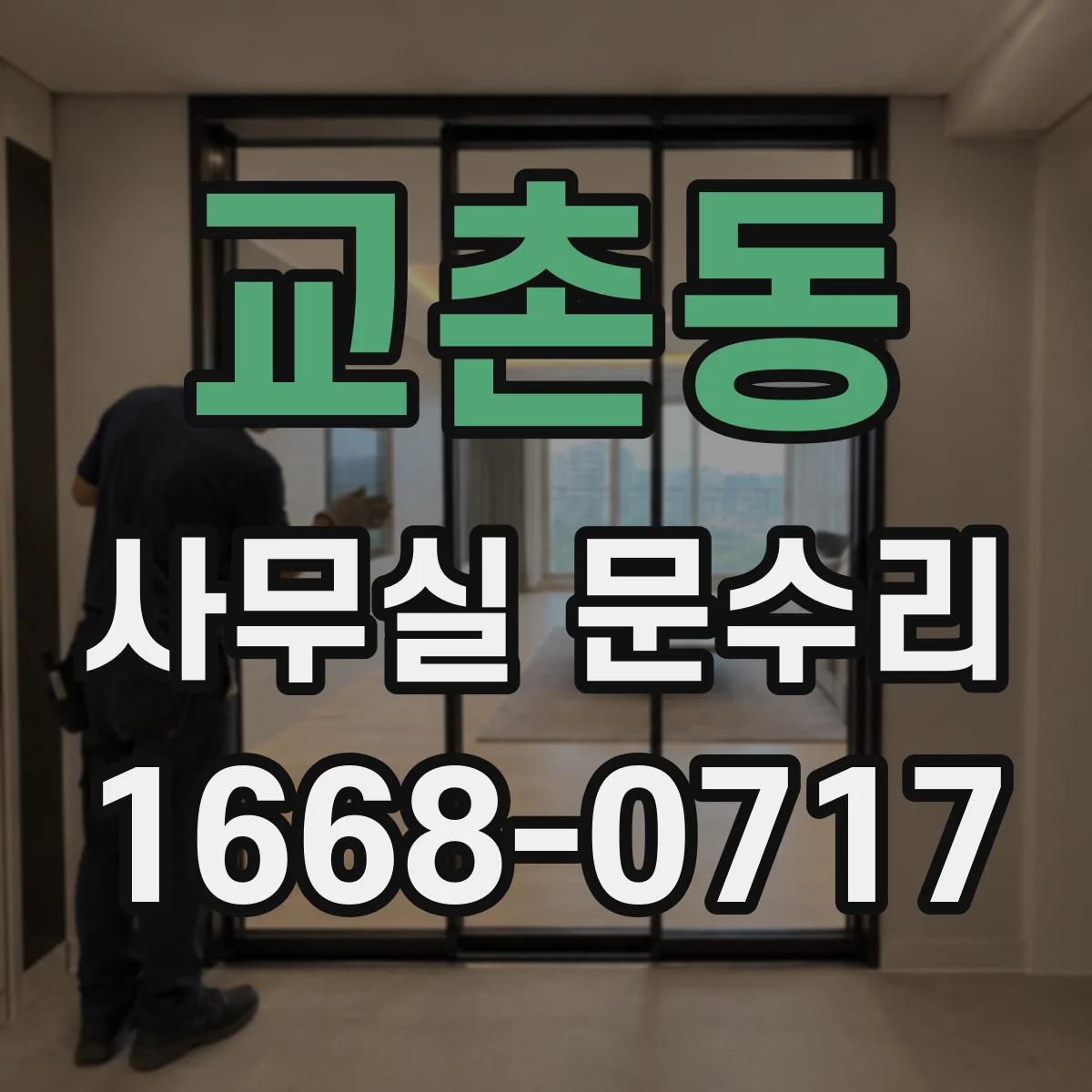 교촌동 사무실 문수리
