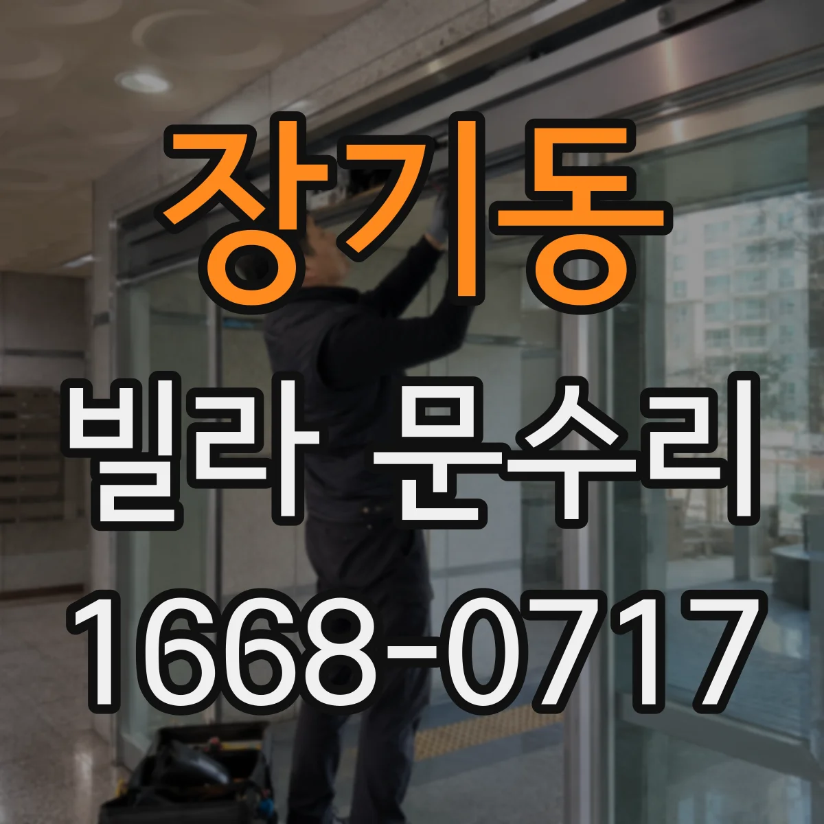 장기동 빌라 문수리