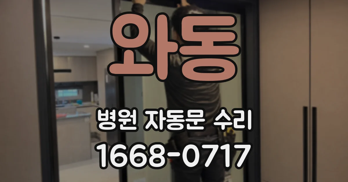 와동 병원 자동문 수리