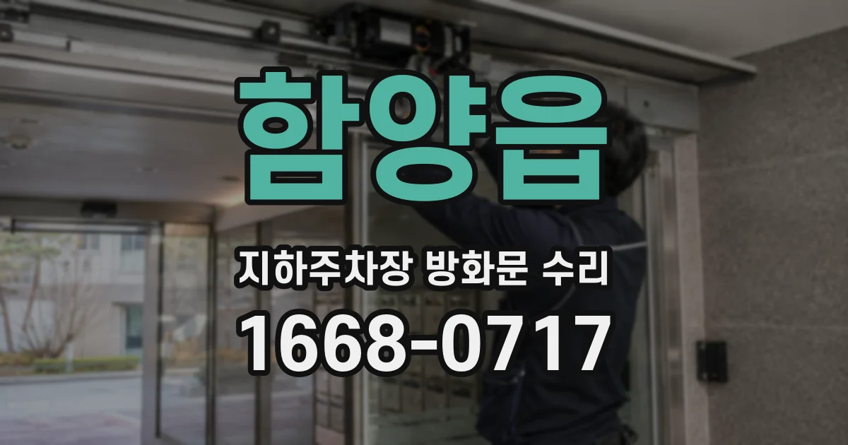 함양읍 지하주차장 방화문 수리