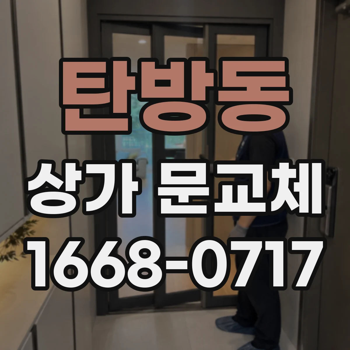 탄방동 상가 문교체