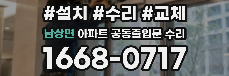 남상면 아파트 공동출입문 수리