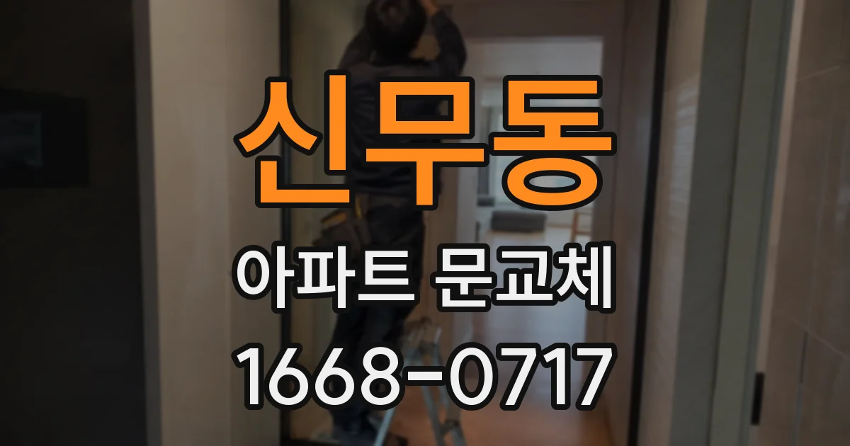 신무동 아파트 문교체