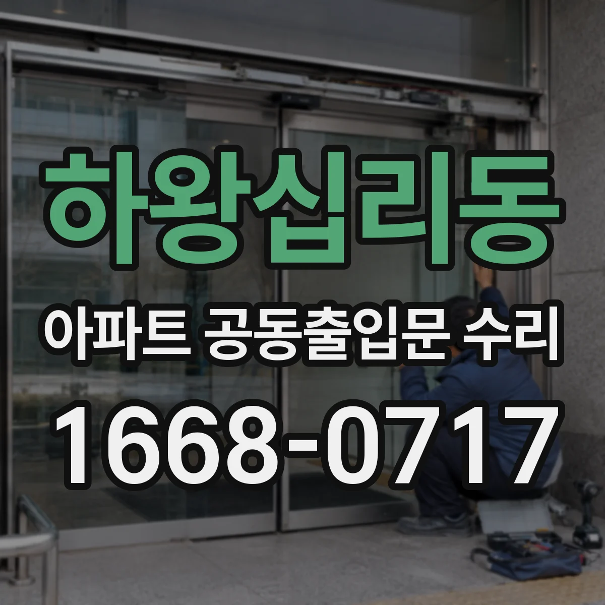 하왕십리동 아파트 공동출입문 수리
