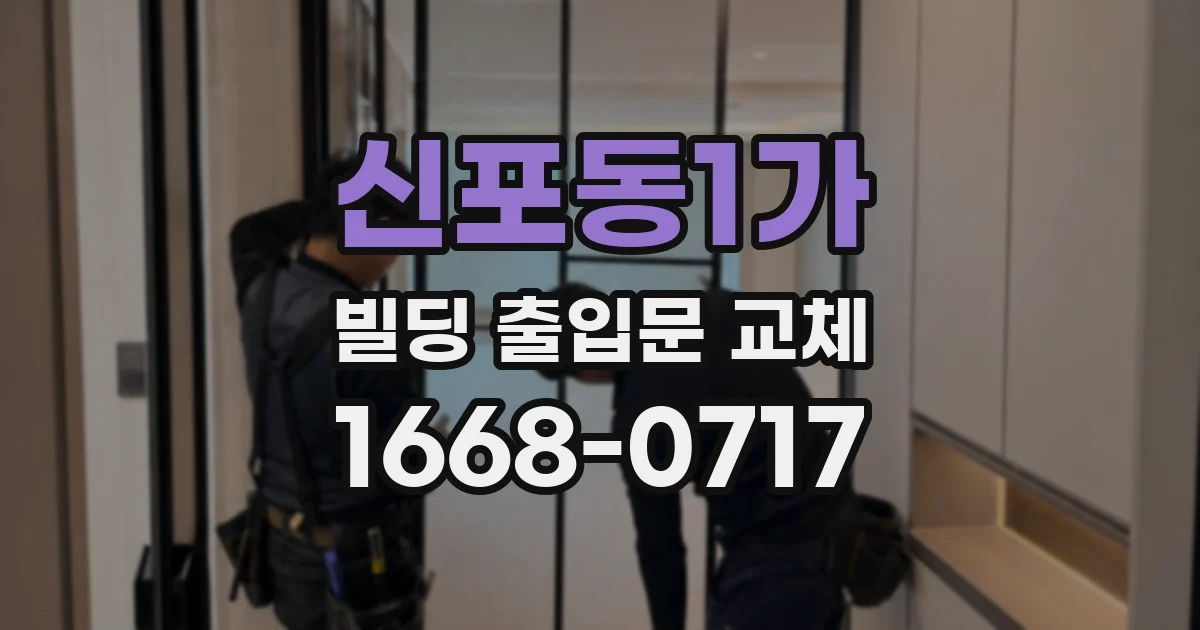 신포동1가 빌딩 출입문 교체