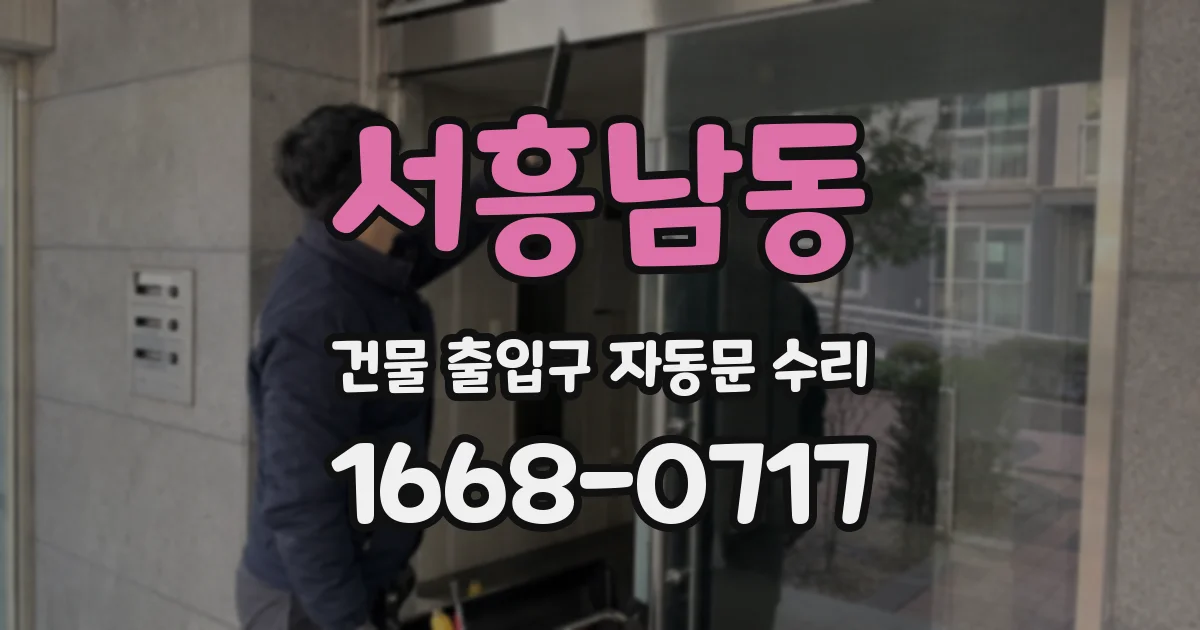 서흥남동 건물 출입구 자동문 수리