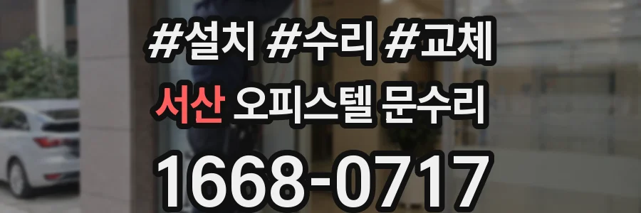 서산 오피스텔 문수리