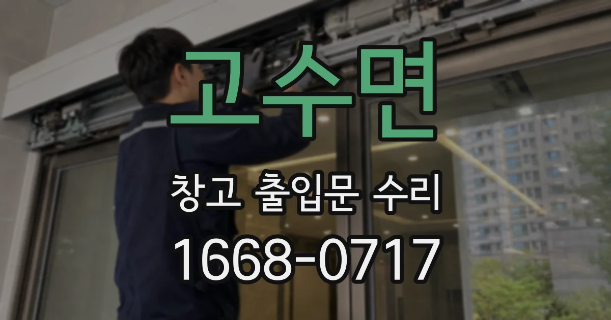 고수면 창고 출입문 수리