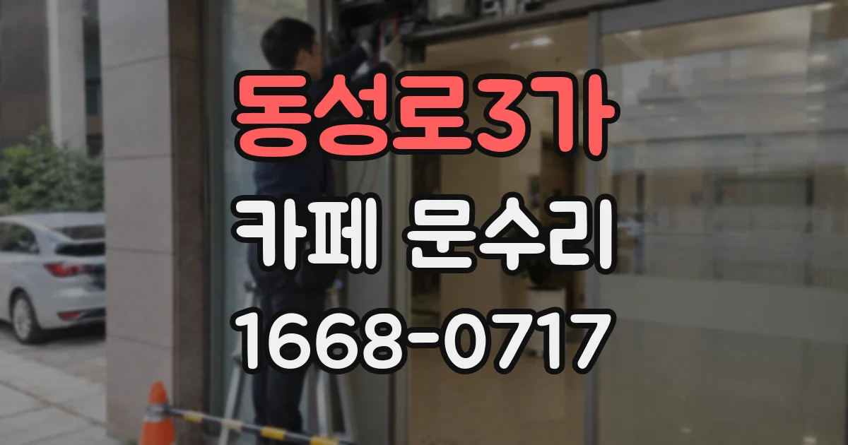 동성로3가 카페 문수리