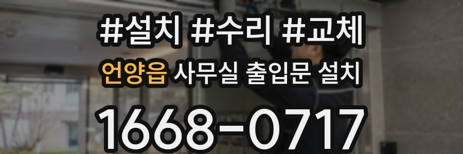언양읍 사무실 출입문 설치