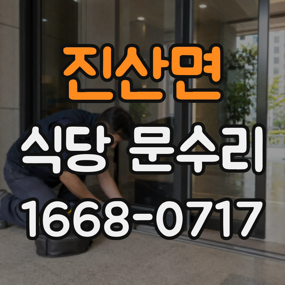 진산면 식당 문수리