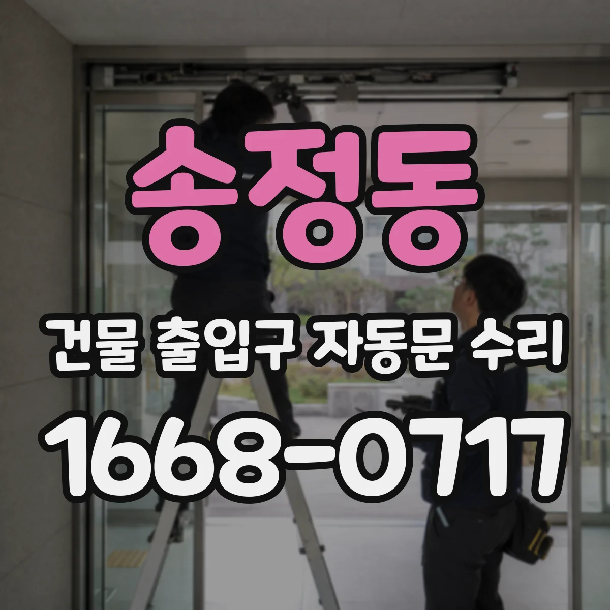 송정동 건물 출입구 자동문 수리
