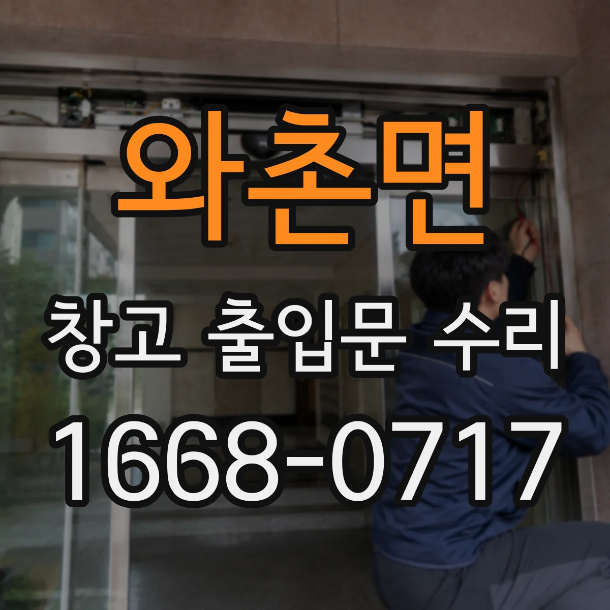 와촌면 창고 출입문 수리