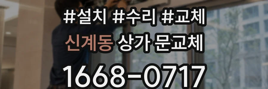 신계동 상가 문교체