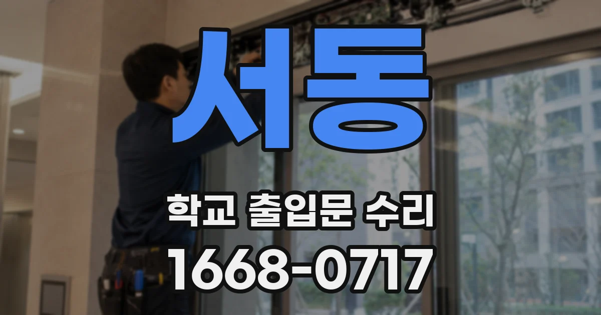 서동 학교 출입문 수리