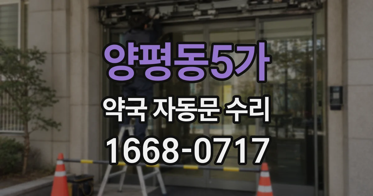 양평동5가 약국 자동문 수리