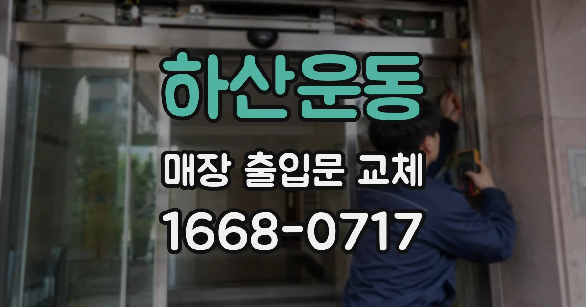 하산운동 매장 출입문 교체