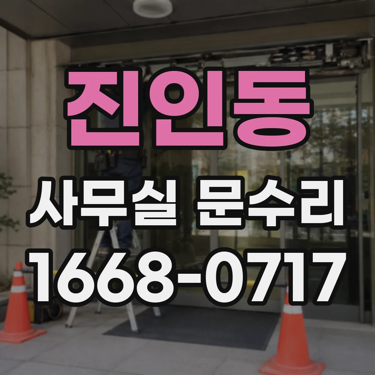 진인동 사무실 문수리