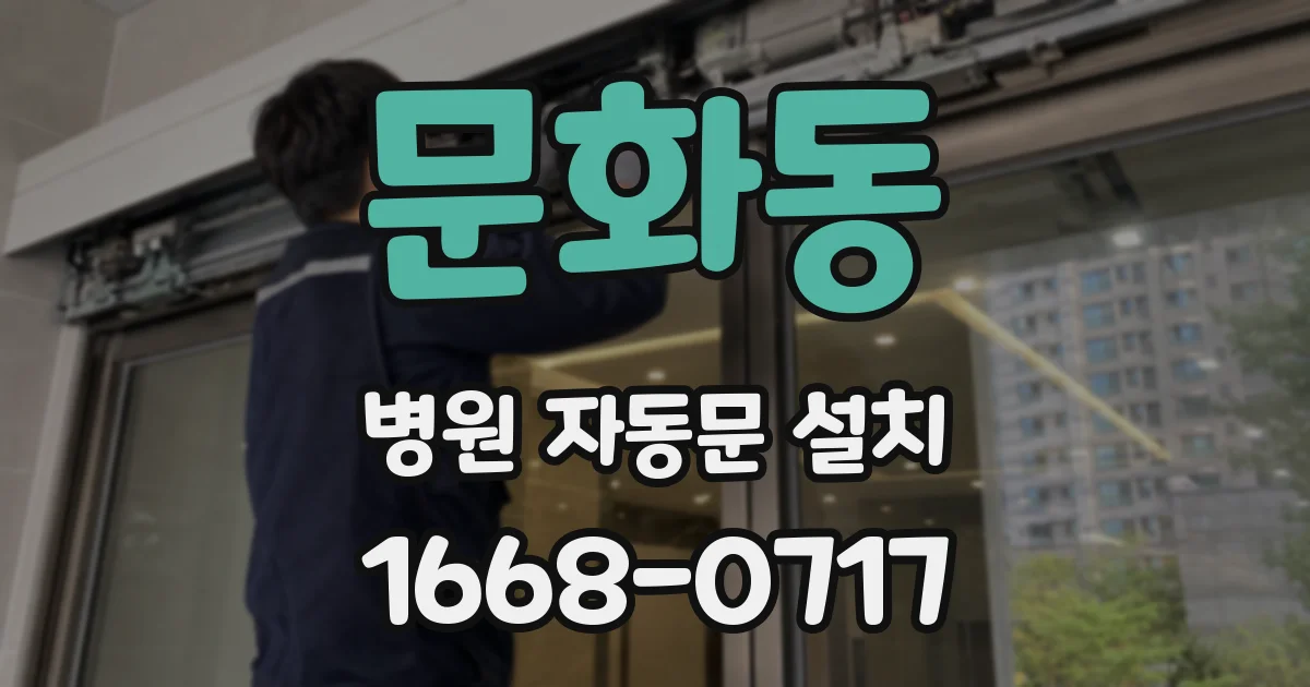 문화동 병원 자동문 설치