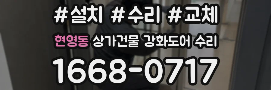 현영동 상가건물 강화도어 수리
