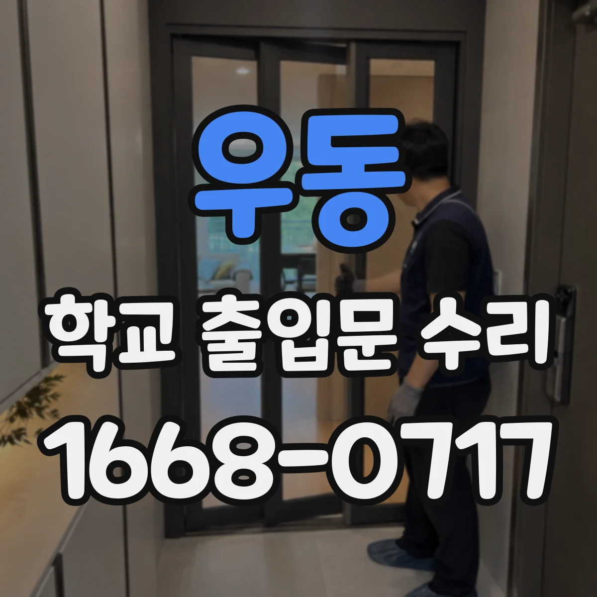 우동 학교 출입문 수리