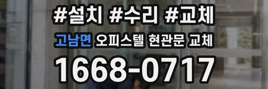 고남면 오피스텔 현관문 교체