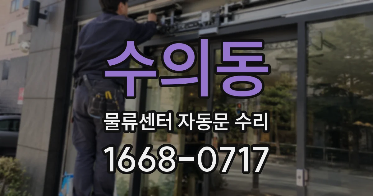 수의동 물류센터 자동문 수리