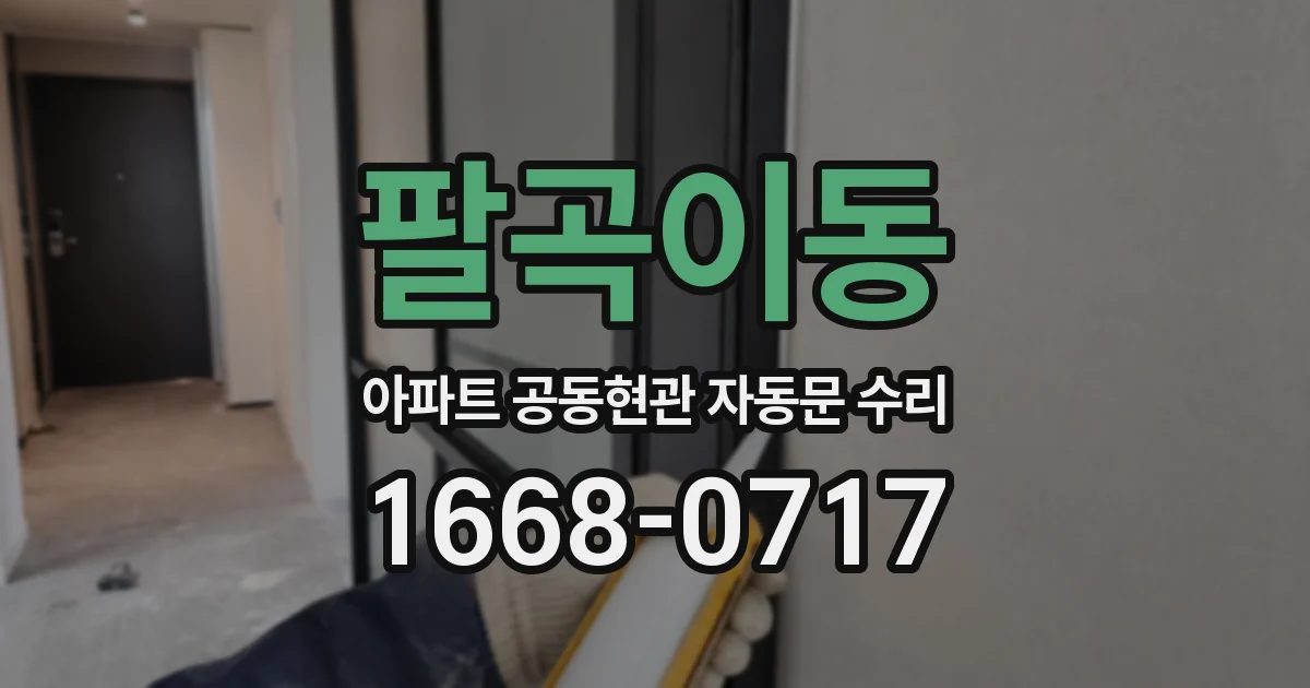 팔곡이동 아파트 공동현관 자동문 수리