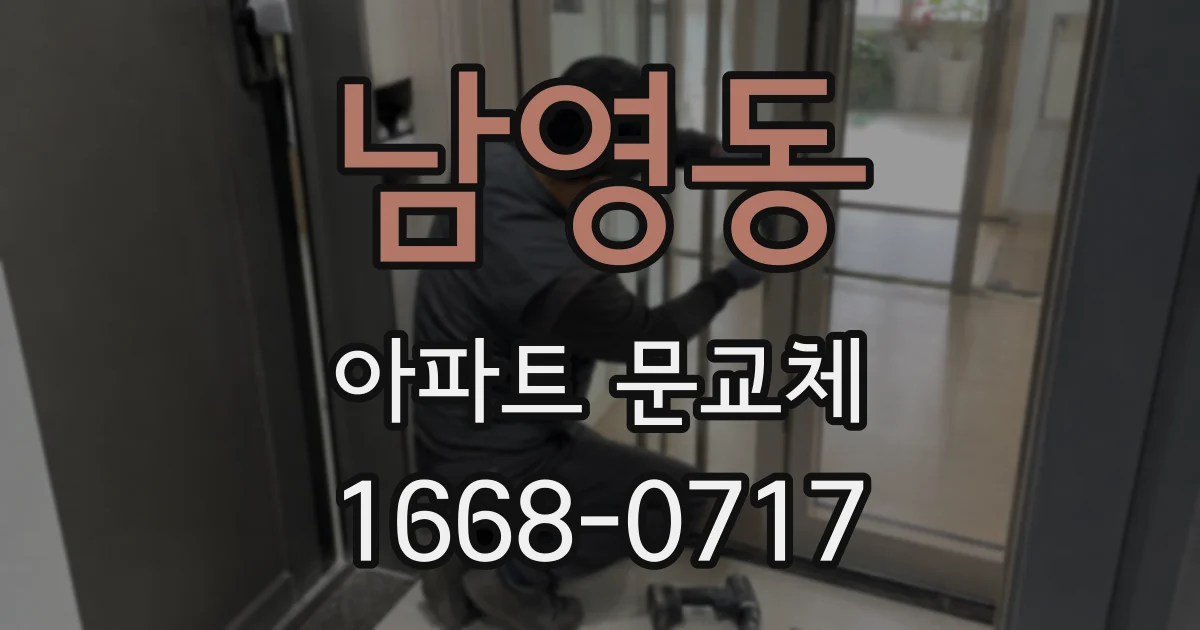 남영동 아파트 문교체