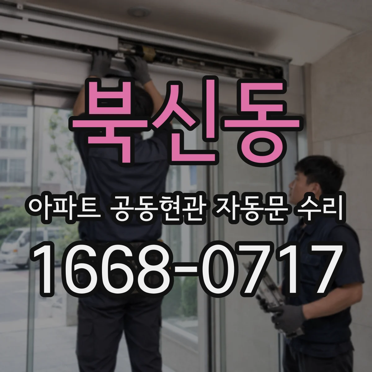 북신동 아파트 공동현관 자동문 수리