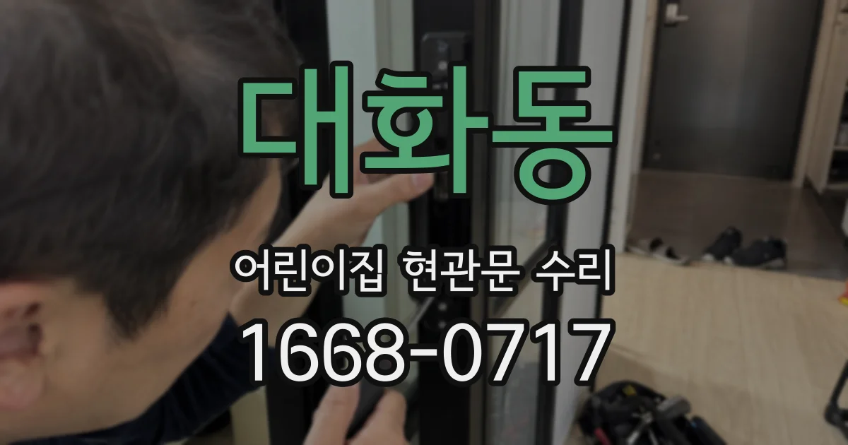 대화동 어린이집 현관문 수리