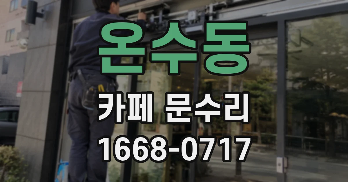 온수동 카페 문수리