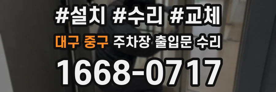 대구 중구 주차장 출입문 수리