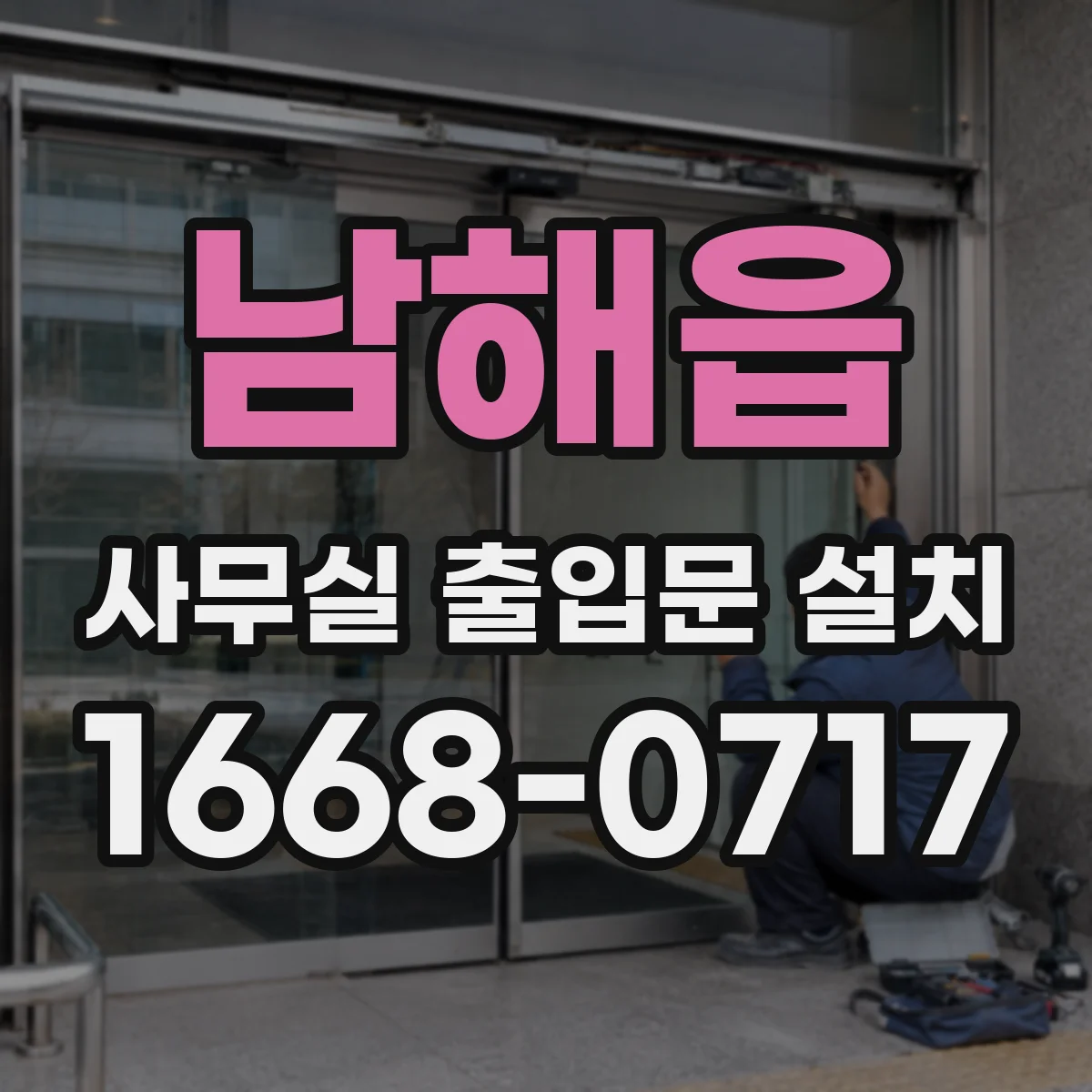 남해읍 사무실 출입문 설치