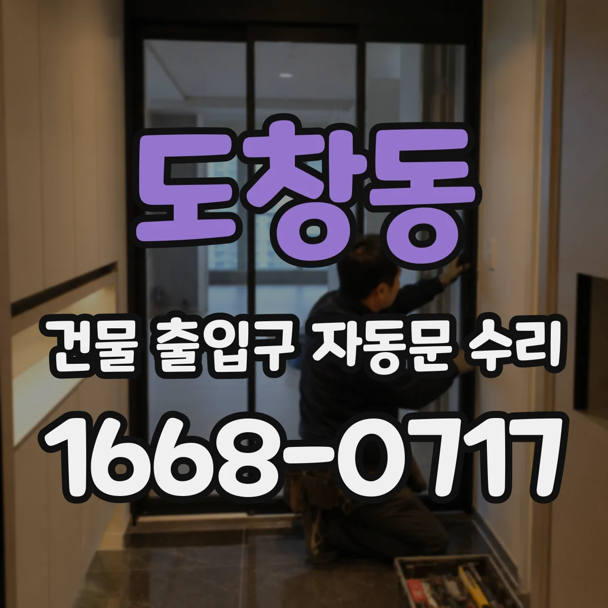도창동 건물 출입구 자동문 수리 모델 확인 후 호환 부품 체크