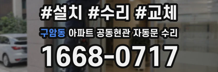 구암동 아파트 공동현관 자동문 수리