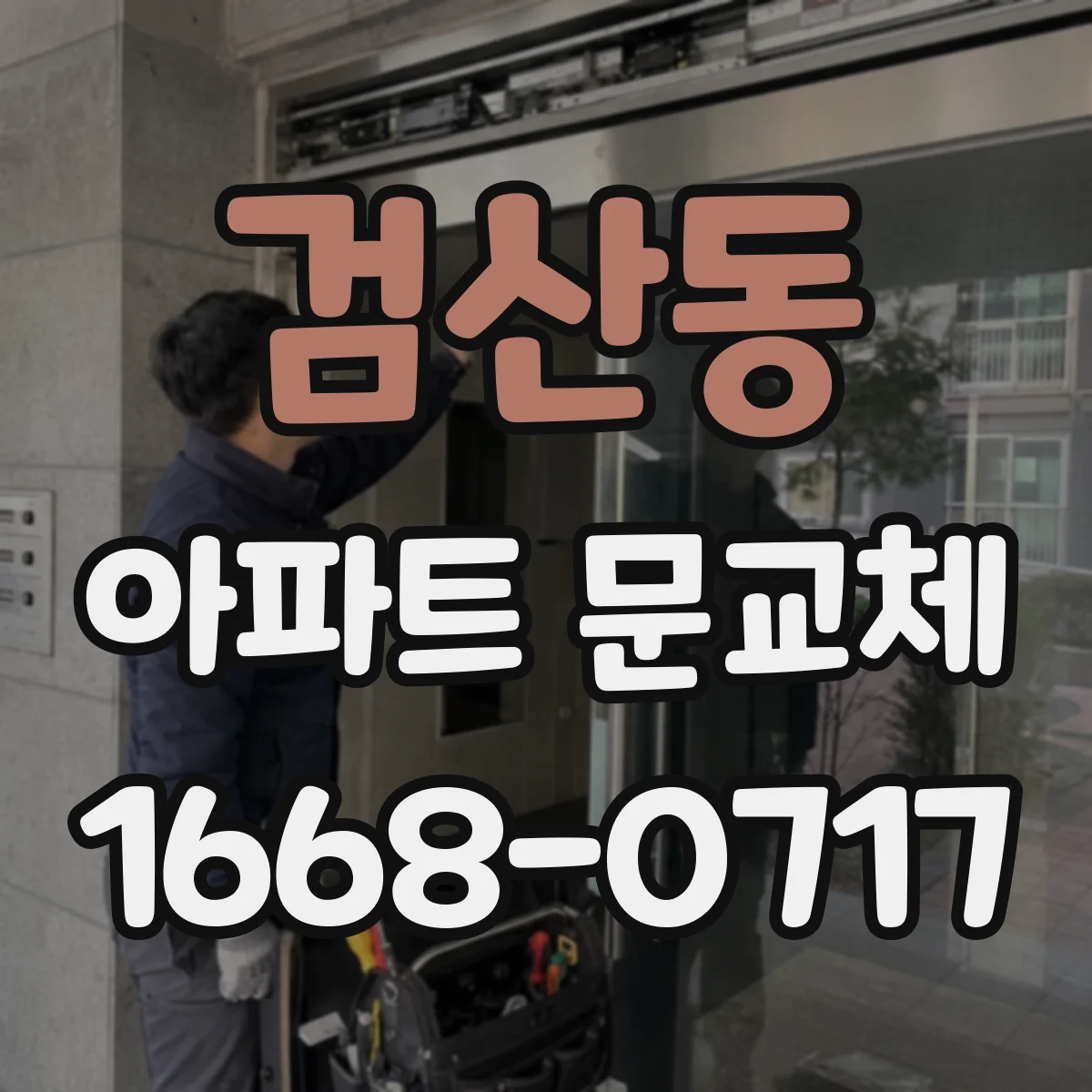 검산동 아파트 문교체
