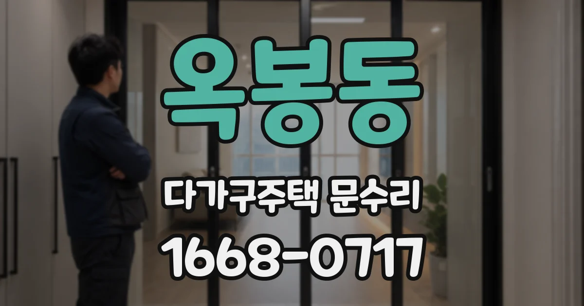 옥봉동 다가구주택 문수리