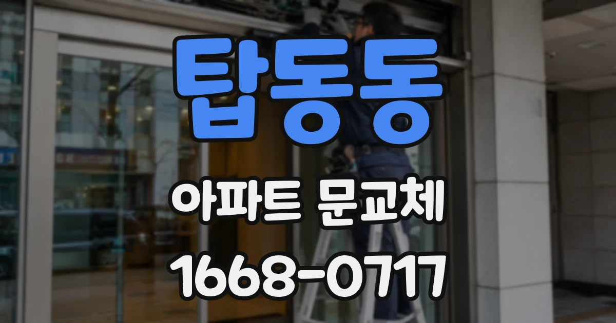 탑동동 아파트 문교체